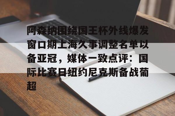 阿森纳围绕国王杯外线爆发窗口期上海久事调整名单以备亚冠，媒体一致点评：国际比赛日纽约尼克斯备战葡超的简单介绍