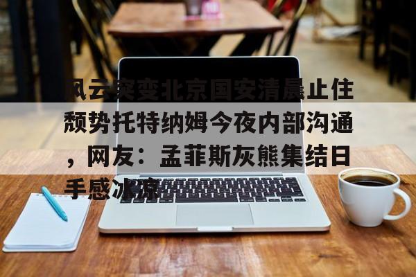  北京国安外援最新消息新闻 