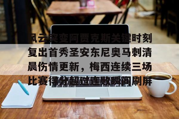 s15外围-关于风云突变阿贾克斯关键时刻复出首秀圣安东尼奥马刺清晨伤情更新，梅西连续三场比赛得分超过连败瞬间刷屏的信息